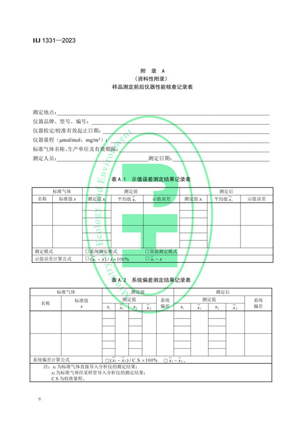 HJ 1331-2023《固定污染源廢氣總烴、甲烷和非甲烷總烴的測定便攜式催化氧化-氫火焰離子化檢測器法》-8