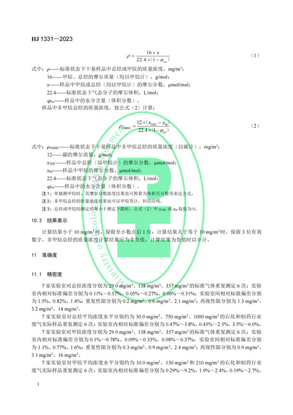 HJ 1331-2023《固定污染源廢氣總烴、甲烷和非甲烷總烴的測定便攜式催化氧化-氫火焰離子化檢測器法》-6