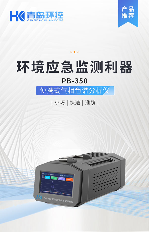 應(yīng)急監(jiān)測利器！ PB-350便攜式氣相色譜分析儀