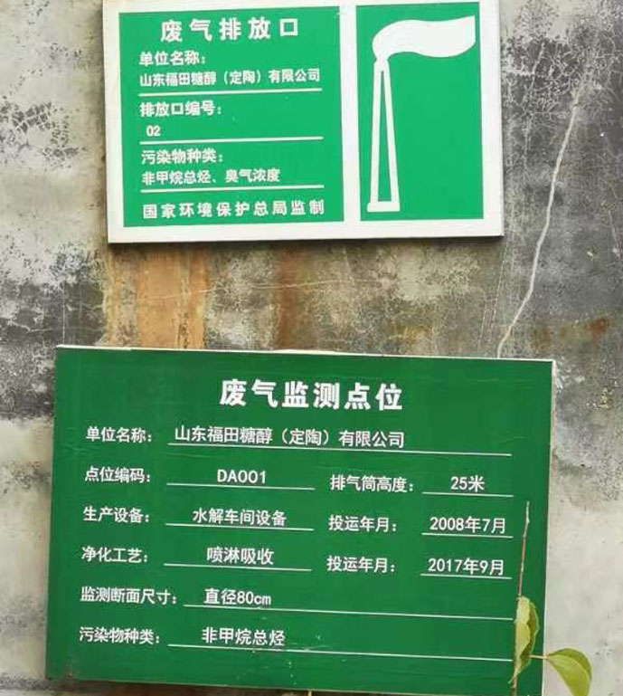 山東福田糖醇（定陶）有限公司現(xiàn)場測試
